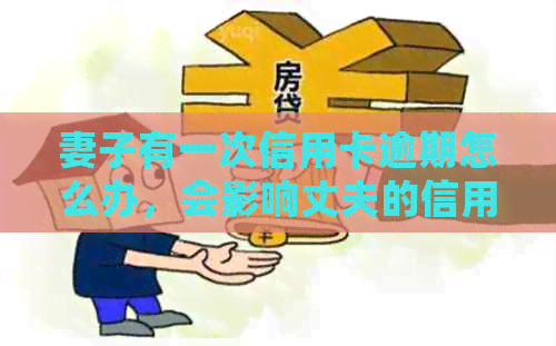 妻子有一次信用卡逾期怎么办，会影响丈夫的信用贷款吗？