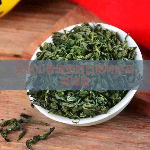 无量山普洱茶的口感特点及美味度