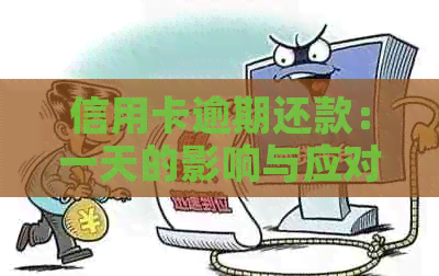 信用卡逾期还款：一天的影响与应对策略