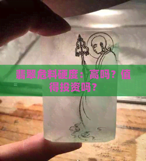 翡翠危料硬度：高吗？值得投资吗？