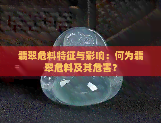 翡翠危料特征与影响：何为翡翠危料及其危害？