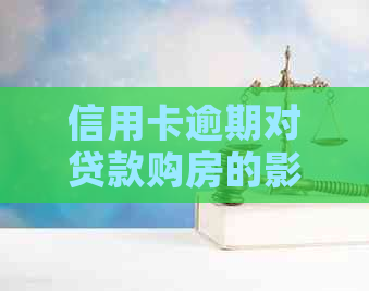 信用卡逾期对贷款购房的影响：次数与房贷的关联性探讨