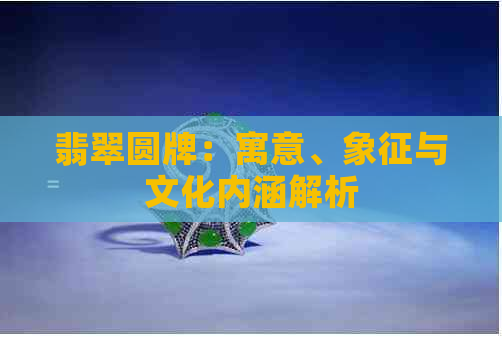 翡翠圆牌：寓意、象征与文化内涵解析