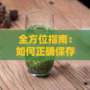 全方位指南：如何正确保存普洱茶叶以保持其品质和新度？