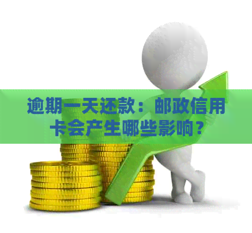 逾期一天还款：邮政信用卡会产生哪些影响？