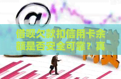 借呗欠款扣信用卡余额是否安全可靠？真的吗？