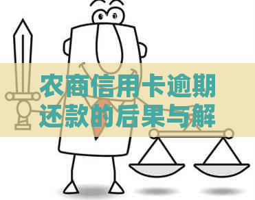 农商信用卡逾期还款的后果与解决方法：用户全面了解与应对策略