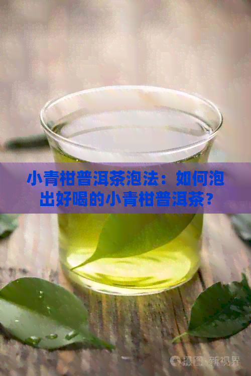 小青柑普洱茶泡法：如何泡出好喝的小青柑普洱茶？