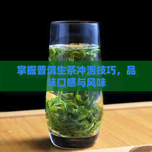 掌握普洱生茶冲泡技巧，品味口感与风味