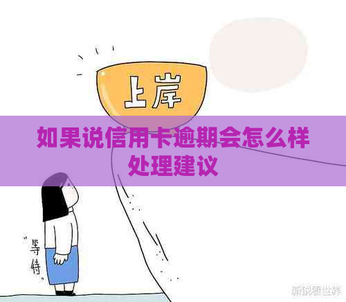 如果说信用卡逾期会怎么样处理建议