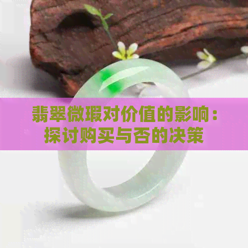 翡翠微瑕对价值的影响：探讨购买与否的决策