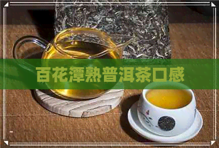 百花潭熟普洱茶口感