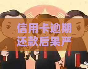 信用卡逾期还款后果严重：3月未还款怎么办？