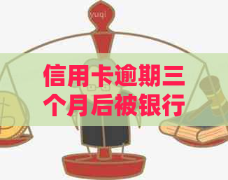 信用卡逾期三个月后被银行起诉：应对策略和解决办法