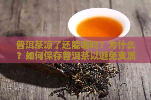 普洱茶凉了还能喝吗？为什么？如何保存普洱茶以避免变质？