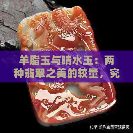 羊脂玉与晴水玉：两种翡翠之美的较量，究竟哪个更胜一筹？