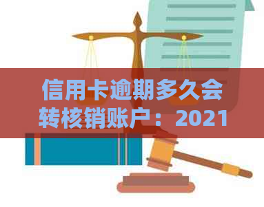 信用卡逾期多久会转核销账户：2021年解读与影响