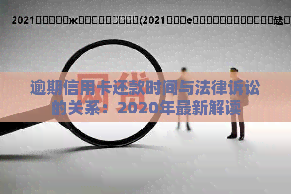 逾期信用卡还款时间与法律诉讼的关系：2020年最新解读