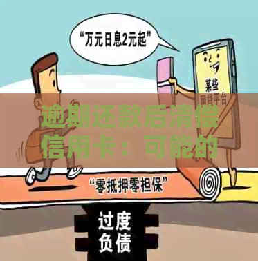 逾期还款后清偿信用卡：可能的后果与预防措