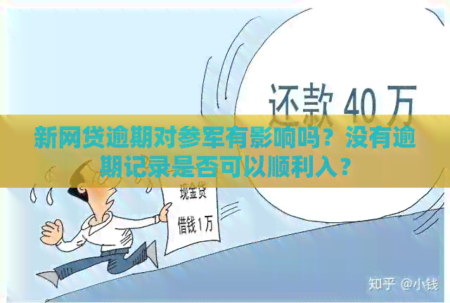 新网贷逾期对参军有影响吗？没有逾期记录是否可以顺利入？