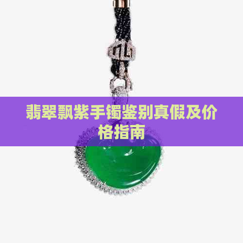 翡翠飘紫手镯鉴别真假及价格指南