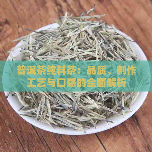 普洱茶纯料茶：品质、制作工艺与口感的全面解析