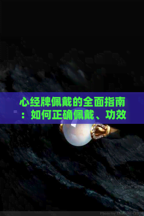 心经牌佩戴的全面指南：如何正确佩戴、功效、禁忌及维护