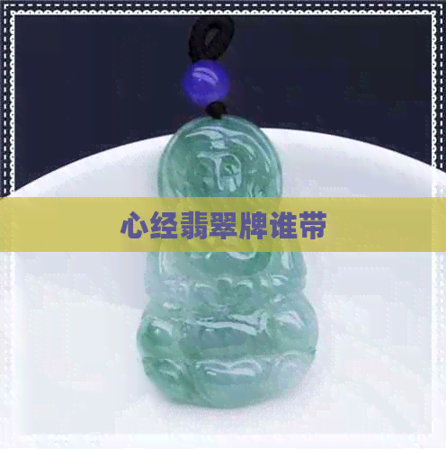 心经翡翠牌谁带