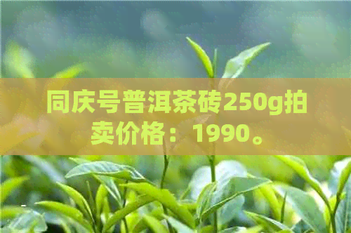 同庆号普洱茶砖250g拍卖价格：1990。