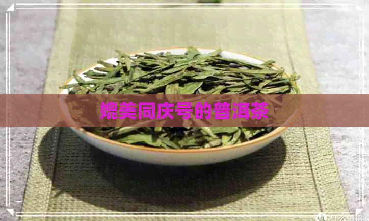 媲美同庆号的普洱茶