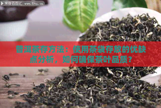 普洱茶存方法：使用茶袋存放的优缺点分析，如何确保茶叶品质？