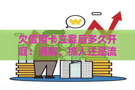 欠信用卡立案后多久开庭：调解、抓人还是流程全解析