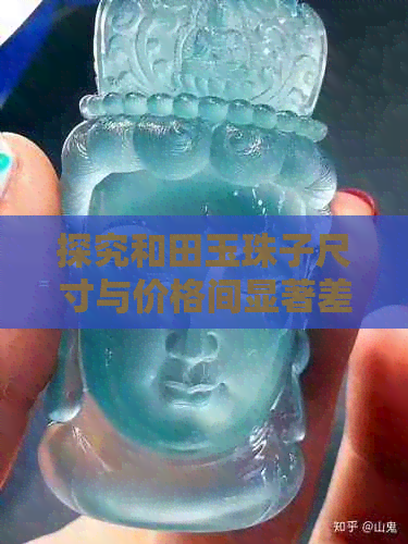 探究和田玉珠子尺寸与价格间显著差异：了解真实的价值差别