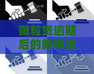 微粒贷逾期后的新申请条件：还款未完成能否再次贷款？