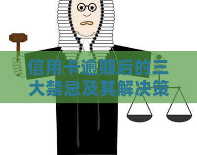 信用卡逾期后的三大禁忌及其解决策略：如何避免信用损害并恢复信用