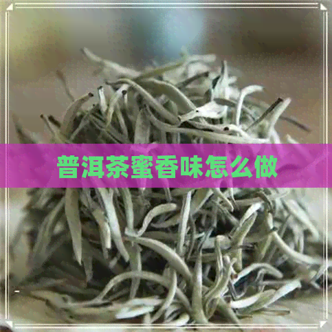 普洱茶蜜香味怎么做