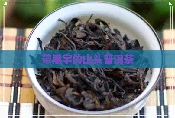 带黑字的山头普洱茶