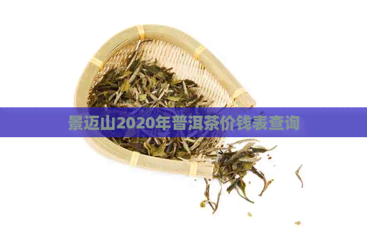 景迈山2020年普洱茶价钱表查询