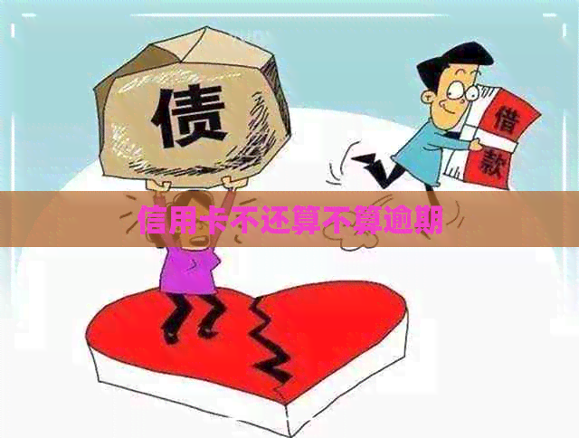 信用卡不还算不算逾期