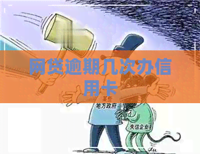 网贷逾期几次办信用卡