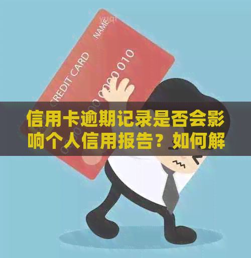 信用卡逾期记录是否会影响个人信用报告？如何解决逾期问题避免受损？