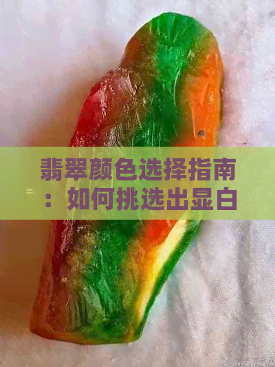 翡翠颜色选择指南：如何挑选出显白又好看的翡翠？