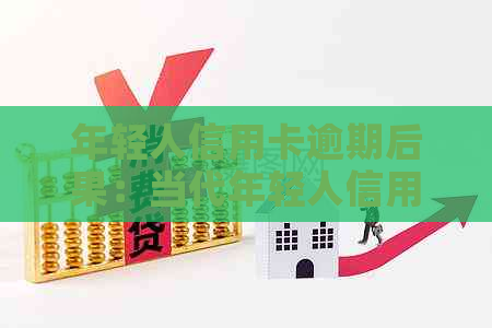 年轻人信用卡逾期后果：当代年轻人信用危机