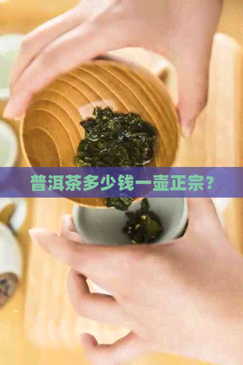 普洱茶多少钱一壶正宗？