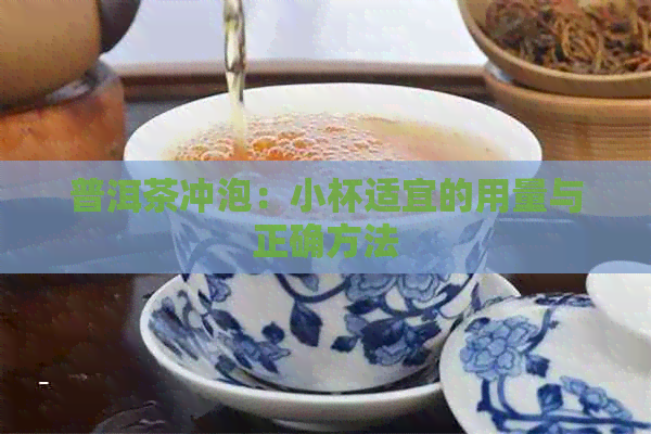 普洱茶冲泡：小杯适宜的用量与正确方法