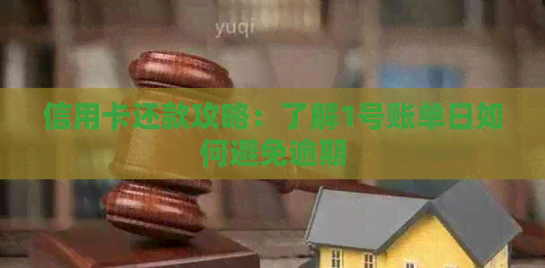 信用卡还款攻略：了解1号账单日如何避免逾期