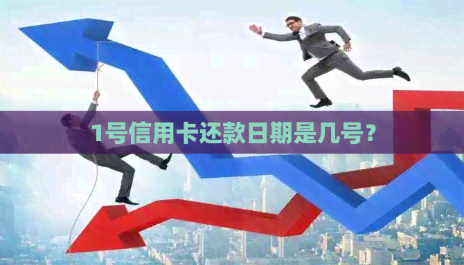 1号信用卡还款日期是几号？