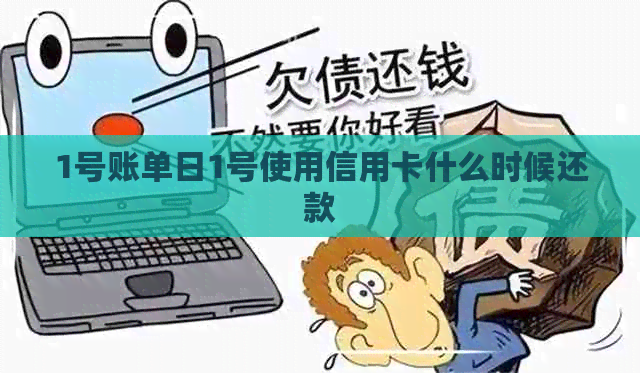 1号账单日1号使用信用卡什么时候还款