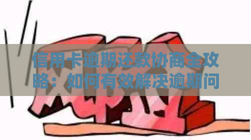 信用卡逾期还款协商全攻略：如何有效解决逾期问题，降低罚息与信用损失？