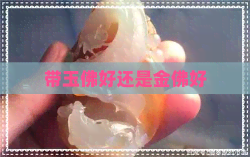 带玉佛好还是金佛好